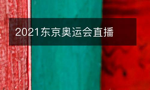 2021東京奧運(yùn)會直播