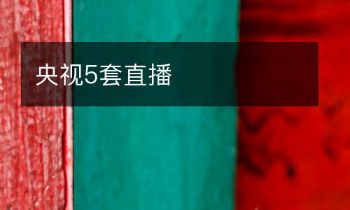 央視5套直播