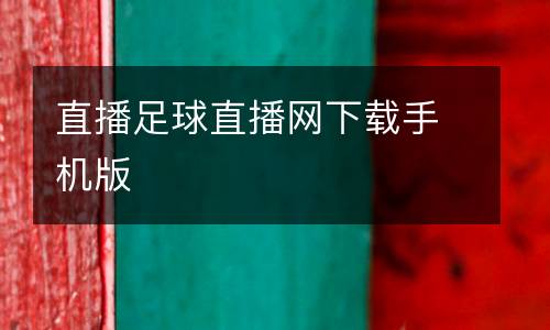 直播足球直播網(wǎng)下載手機(jī)版
