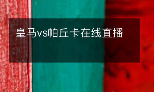 皇馬vs帕丘卡在線直播