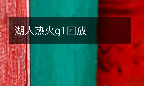 湖人熱火g1回放