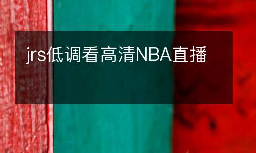 jrs低調(diào)看高清NBA直播