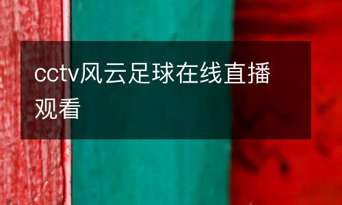 cctv風(fēng)云足球在線直播觀看