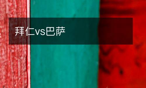 拜仁vs巴薩
