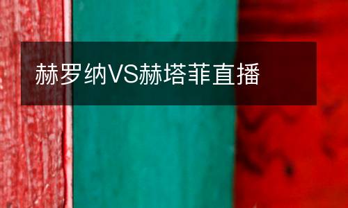 赫羅納VS赫塔菲直播