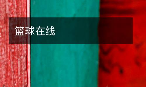 籃球在線