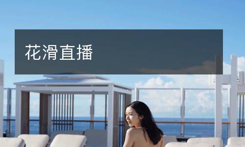 花滑直播