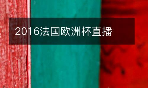 2016法國歐洲杯直播