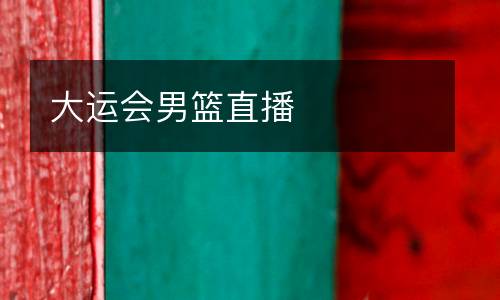 大運(yùn)會(huì)男籃直播