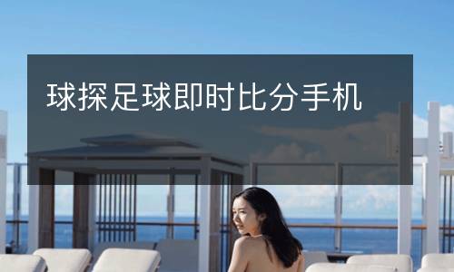 球探足球即時(shí)比分手機(jī)