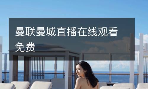 曼聯(lián)曼城直播在線觀看免費