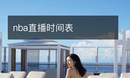 nba直播時間表