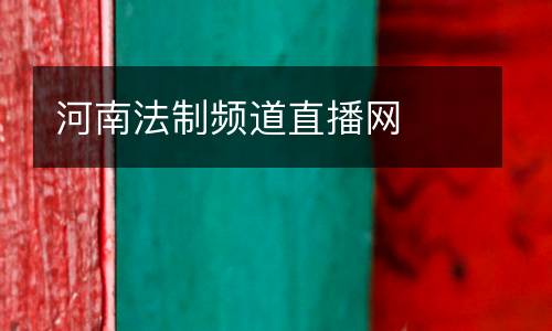 河南法制頻道直播網(wǎng)