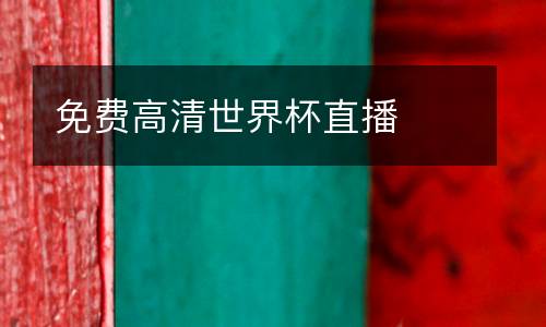 免費高清世界杯直播
