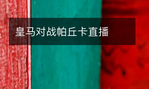 皇馬對戰(zhàn)帕丘卡直播