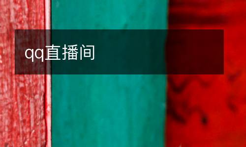 qq直播間