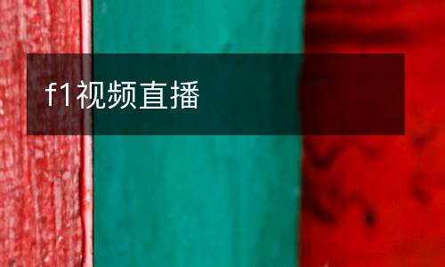f1視頻直播