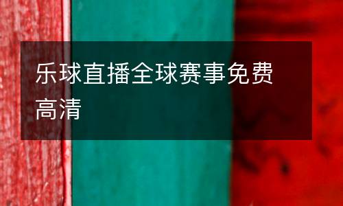樂球直播全球賽事免費(fèi)高清