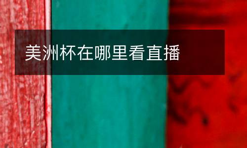 美洲杯在哪里看直播