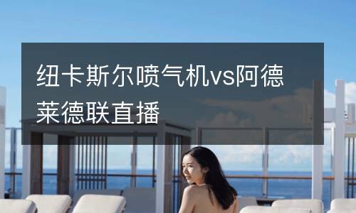 紐卡斯爾噴氣機vs阿德萊德聯直播