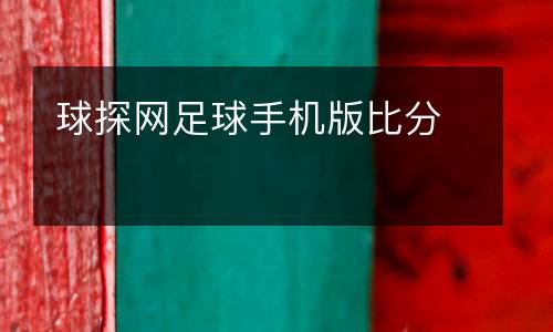 球探網足球手機版比分