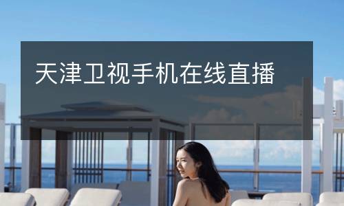 天津衛(wèi)視手機在線直播