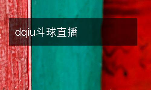dqiu斗球直播