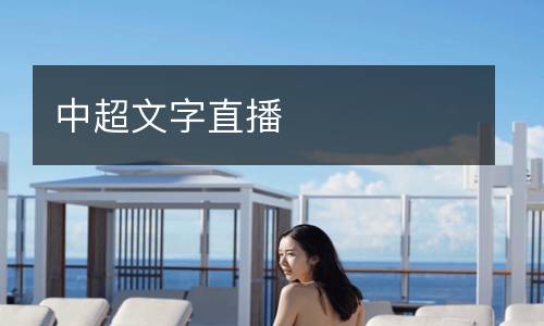 中超文字直播