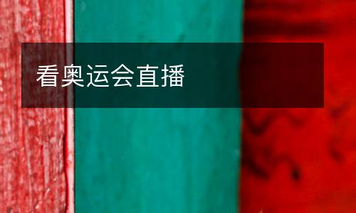 看奧運會直播