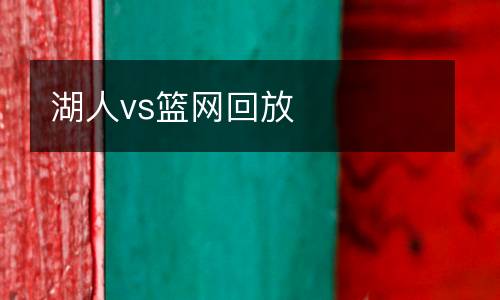 湖人vs籃網(wǎng)回放