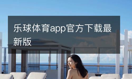 樂球體育app官方下載最新版
