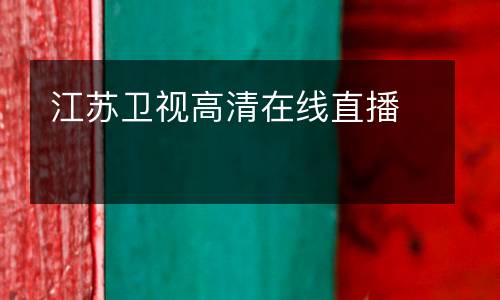 江蘇衛(wèi)視高清在線直播