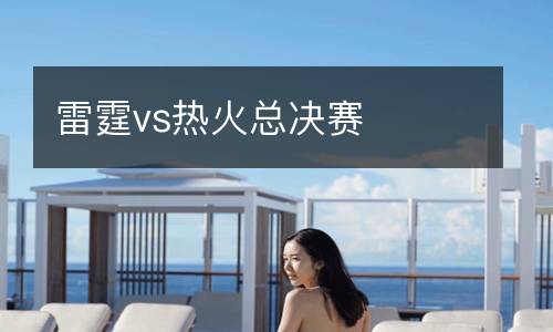 雷霆vs熱火總決賽