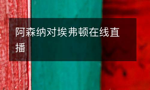 阿森納對(duì)埃弗頓在線直播