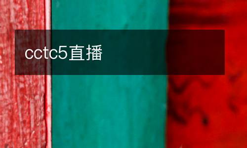 cctc5直播