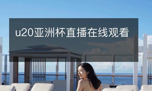 u20亞洲杯直播在線觀看