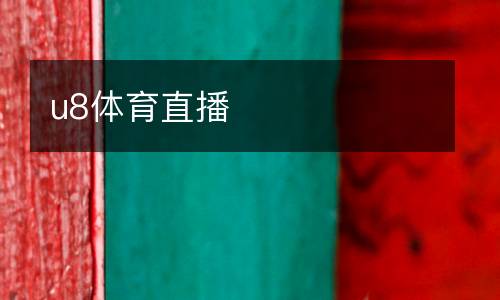 u8體育直播