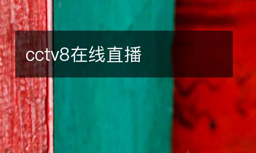 cctv8在線直播