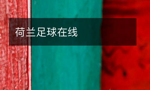 荷蘭足球在線