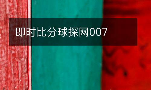 即時比分球探網(wǎng)007