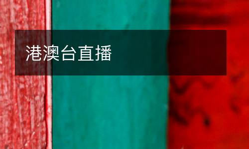 港澳臺直播