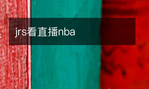 jrs看直播nba