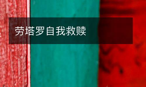 勞塔羅自我救贖
