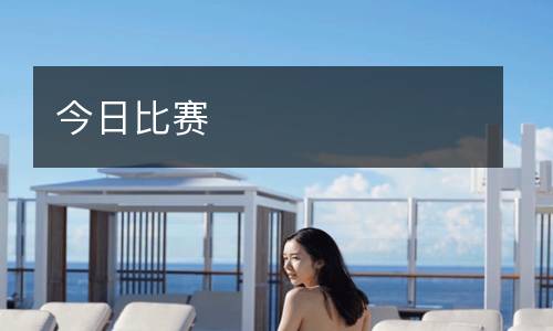 今日比賽