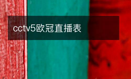 cctv5歐冠直播表