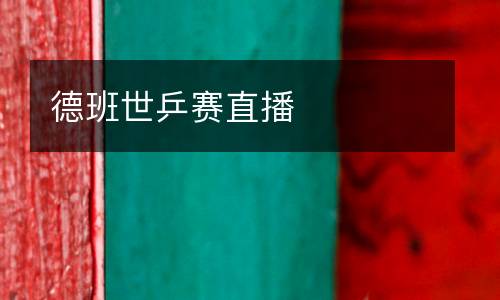 德班世乒賽直播
