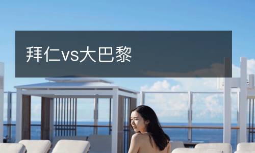 拜仁vs大巴黎