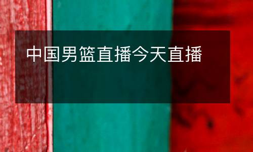 中國(guó)男籃直播今天直播