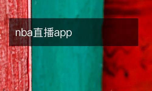 nba直播app