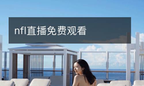 nfl直播免費(fèi)觀看